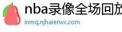 nba录像全场回放高清